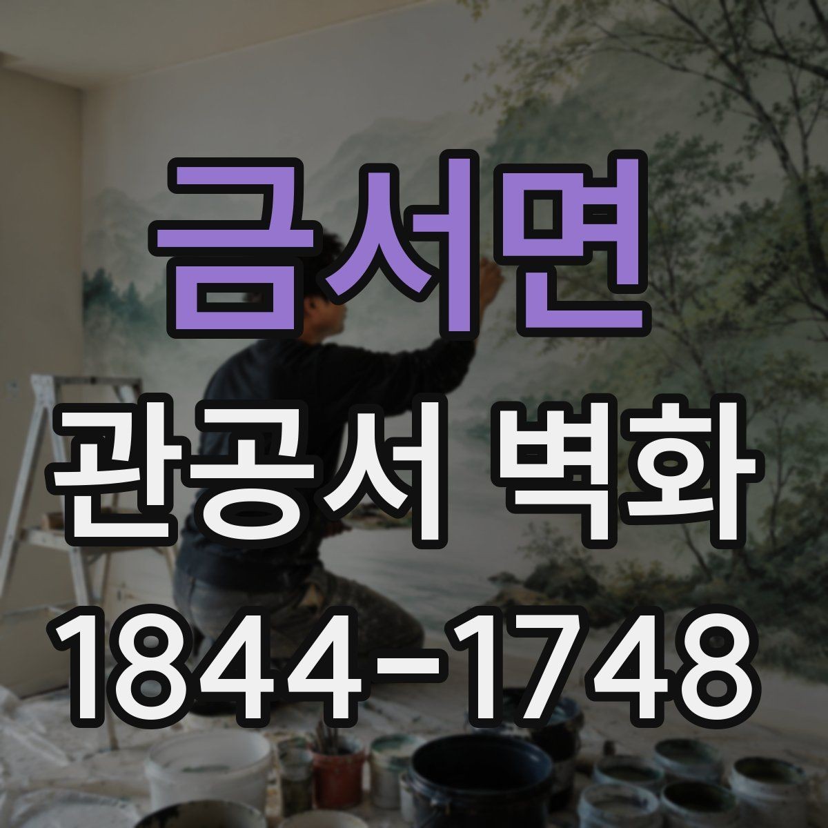 금서면 관공서 벽화 방문객 동선을 고려한 배치 아이디어
