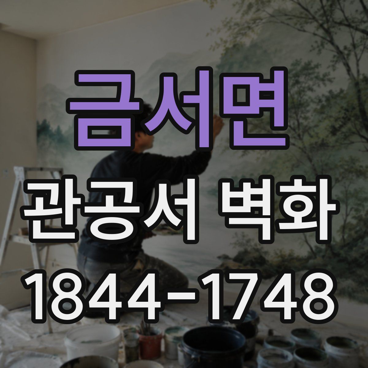 금서면 관공서 벽화