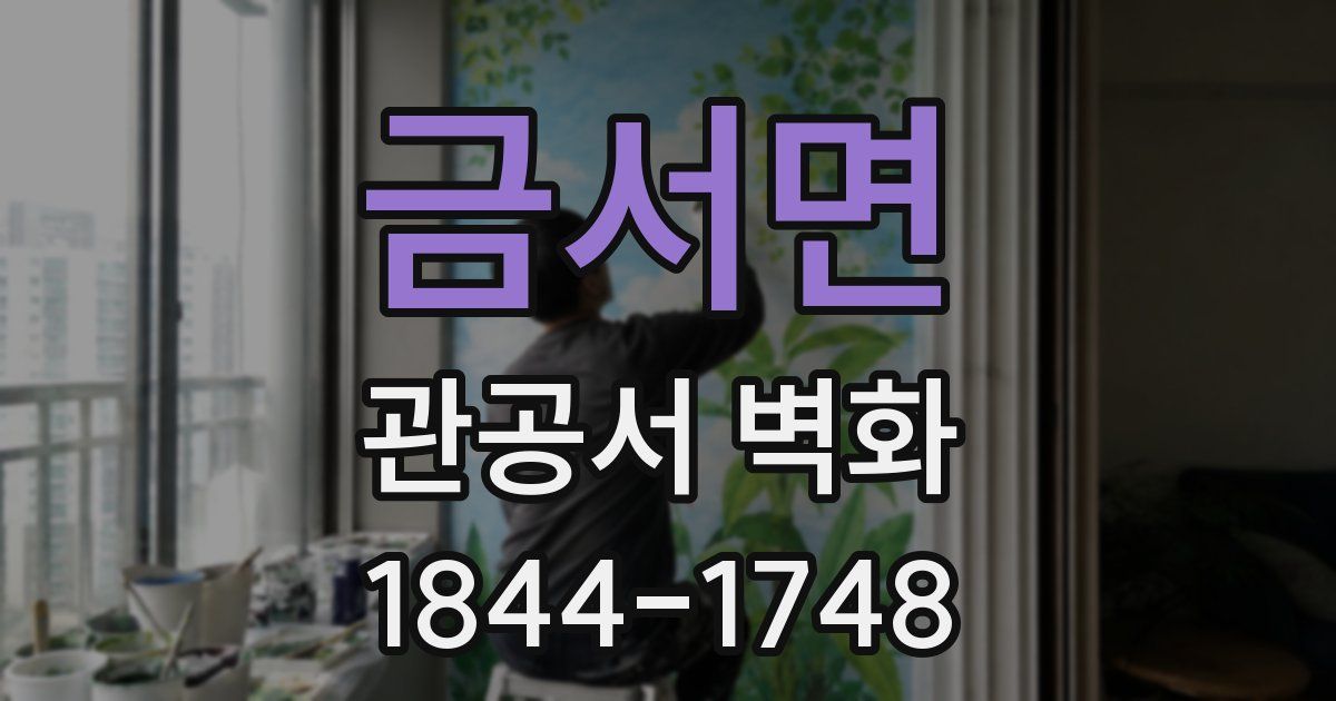 금서면 관공서 벽화