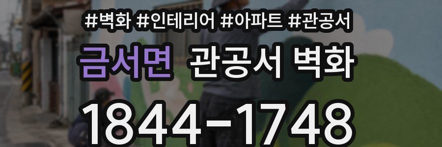 금서면 관공서 벽화
