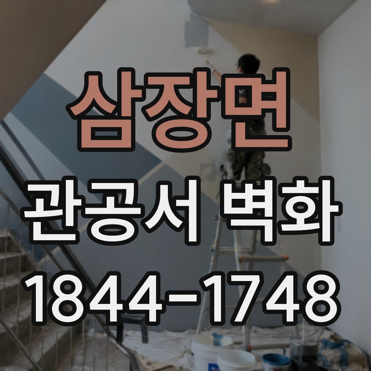 삼장면 관공서 벽화