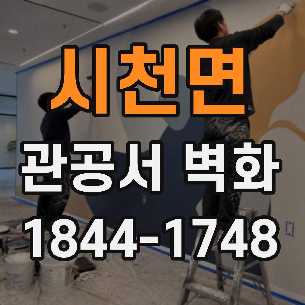 시천면 관공서 벽화