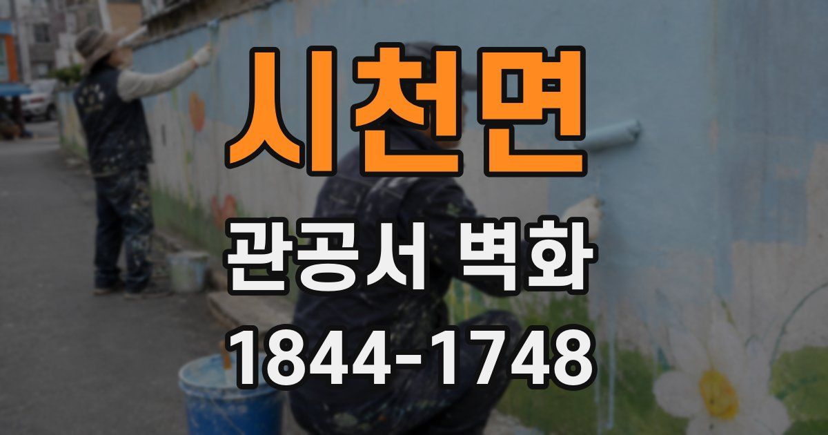 시천면 관공서 벽화