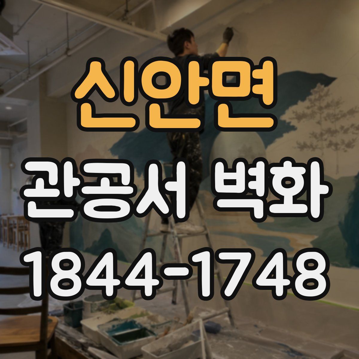신안면 관공서 벽화