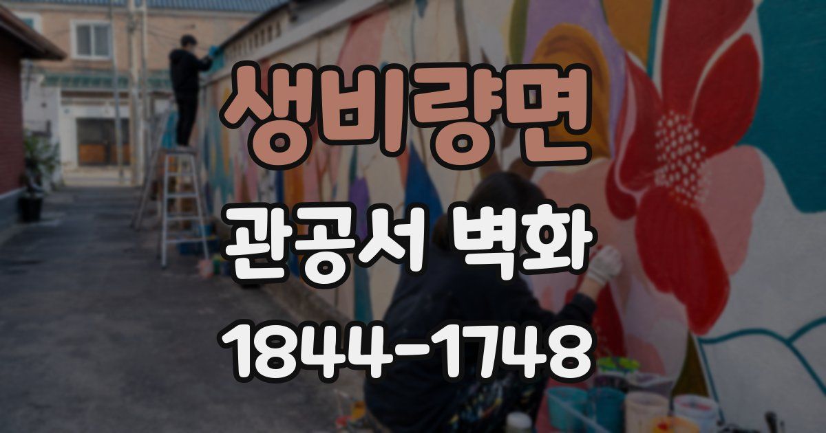 생비량면 관공서 벽화