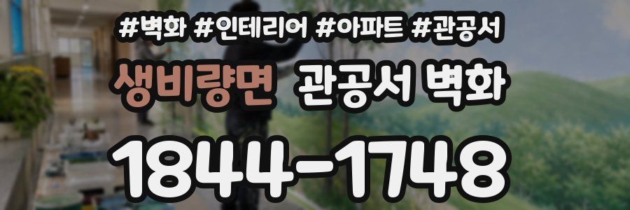 생비량면 관공서 벽화