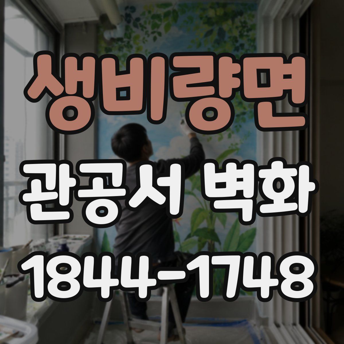 생비량면 관공서 벽화