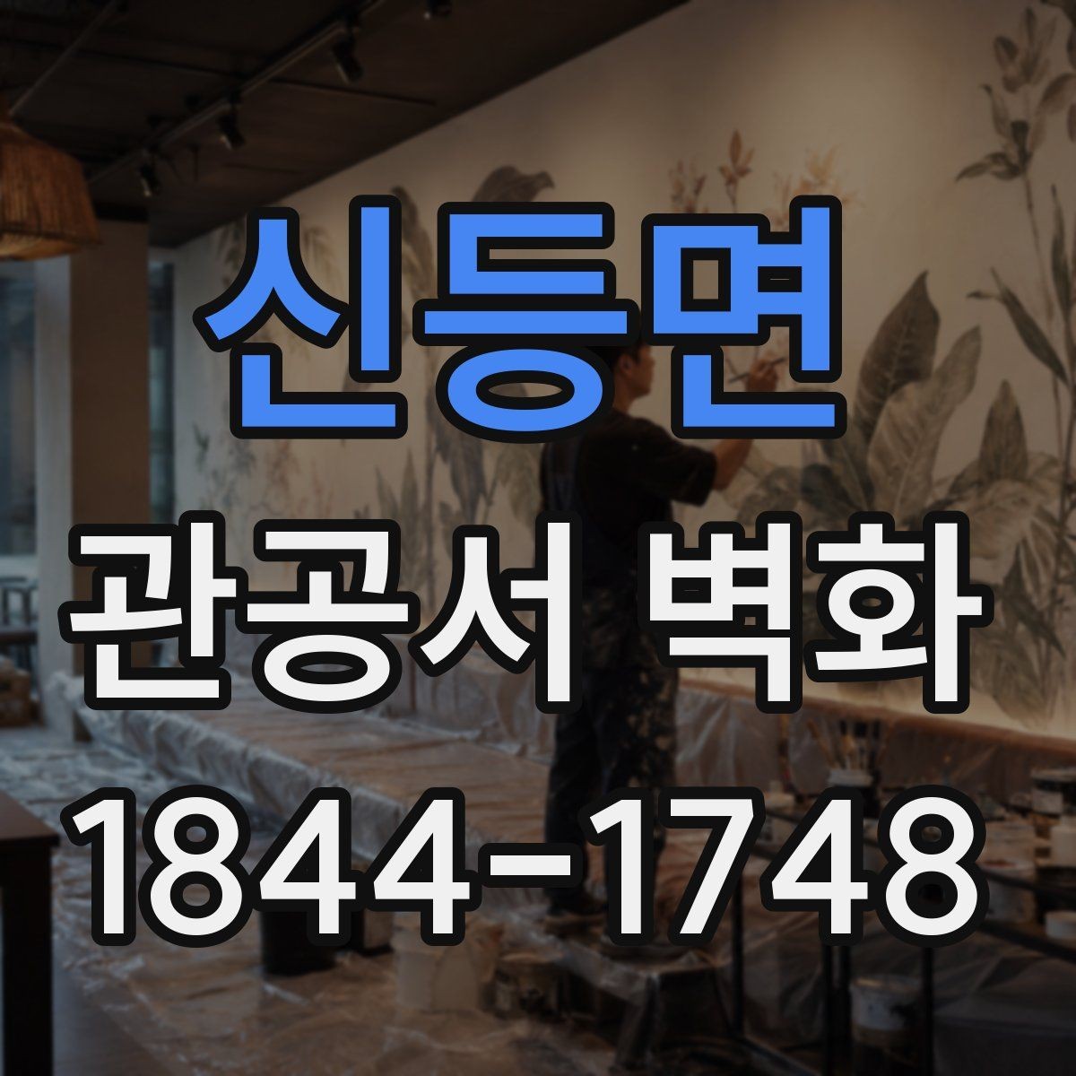 신등면 관공서 벽화 심의 과정에서 자주 보는 자료 준비법