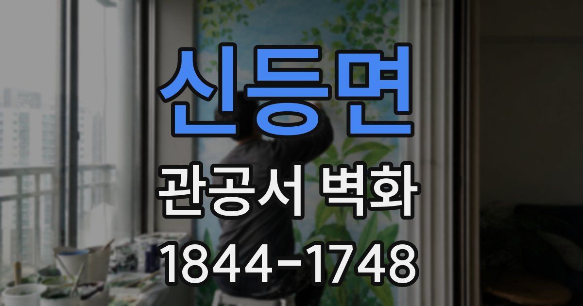 신등면 관공서 벽화