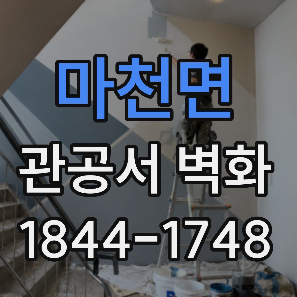 마천면 관공서 벽화