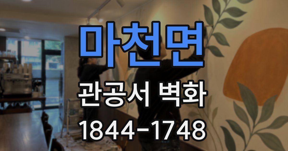 마천면 관공서 벽화