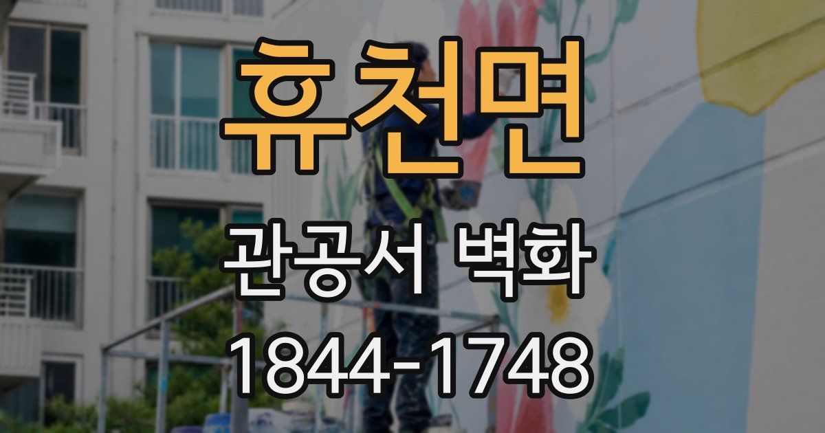 휴천면 관공서 벽화