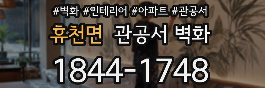 휴천면 관공서 벽화
