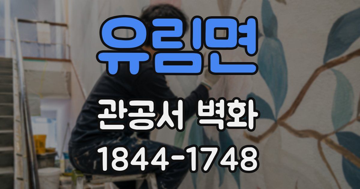 유림면 관공서 벽화