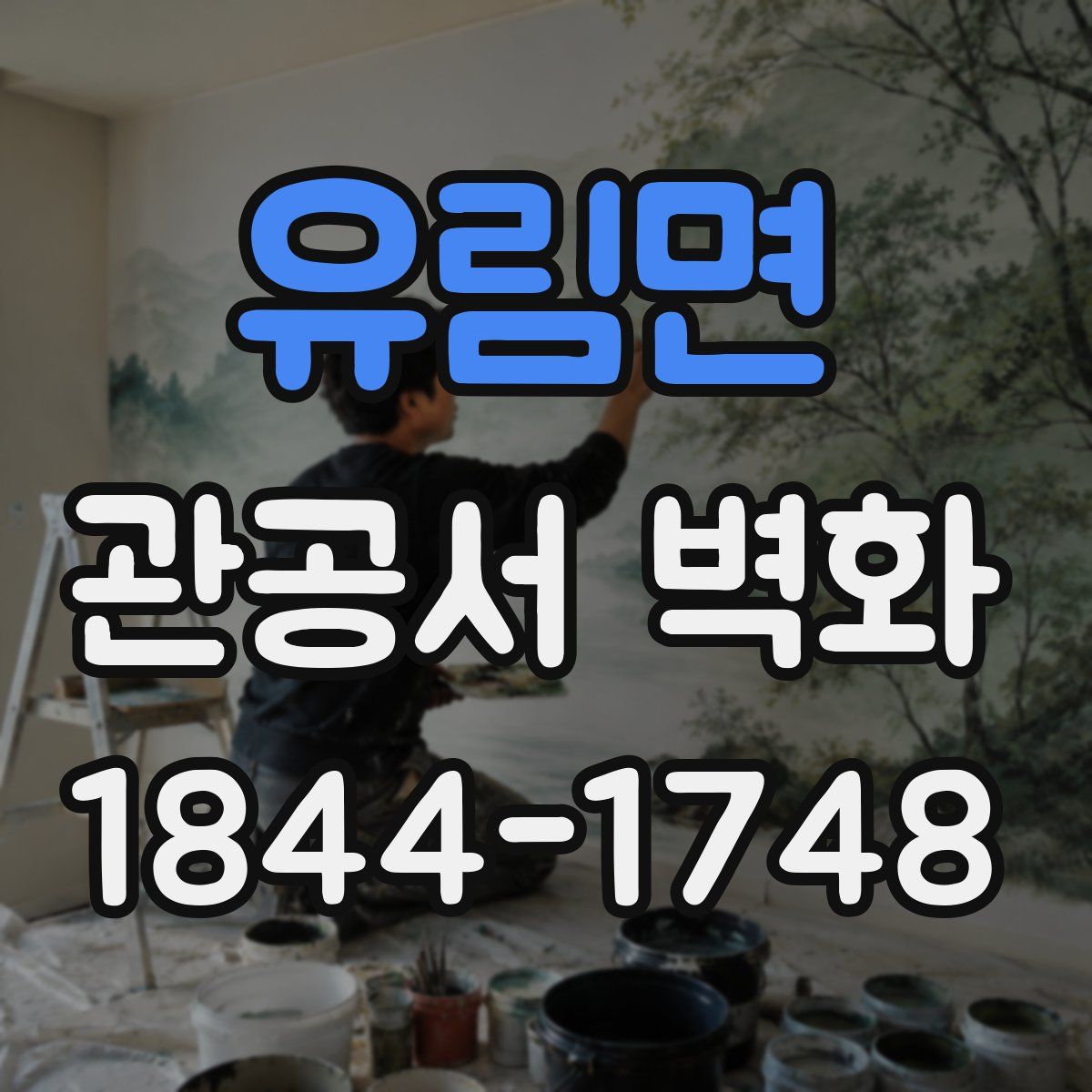 유림면 관공서 벽화