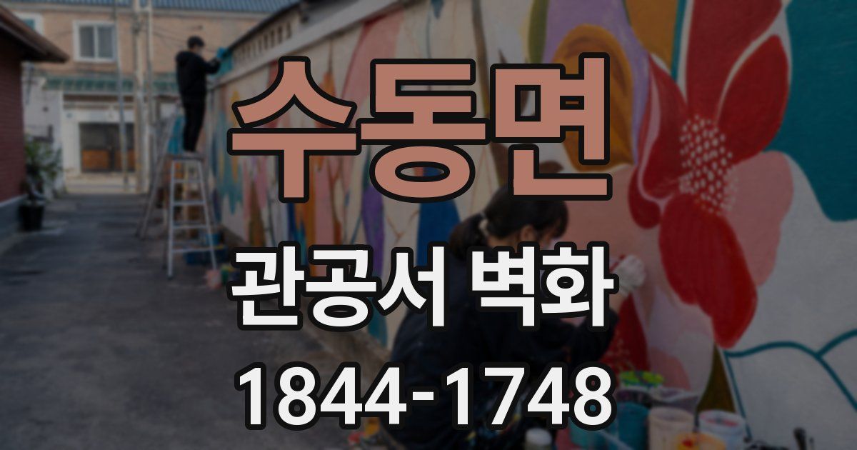 수동면 관공서 벽화