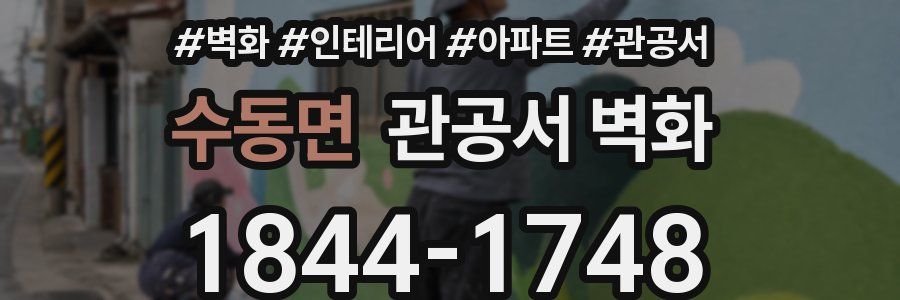 수동면 관공서 벽화