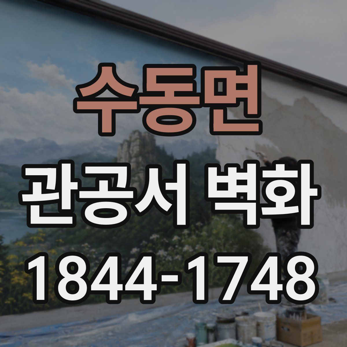 수동면 관공서 벽화