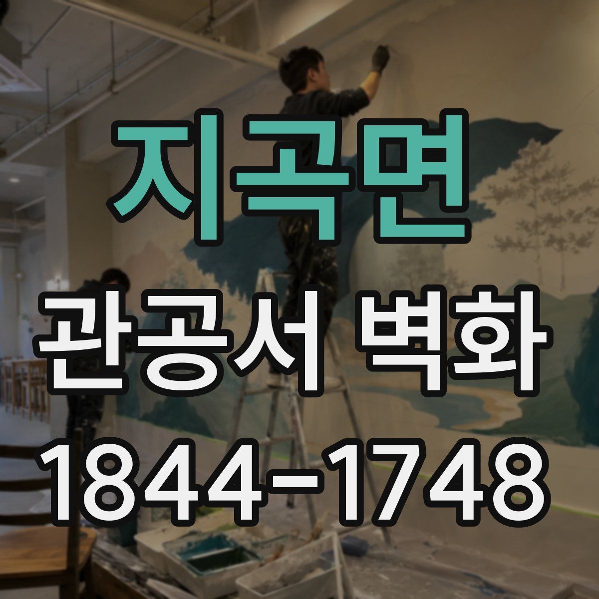 지곡면 관공서 벽화