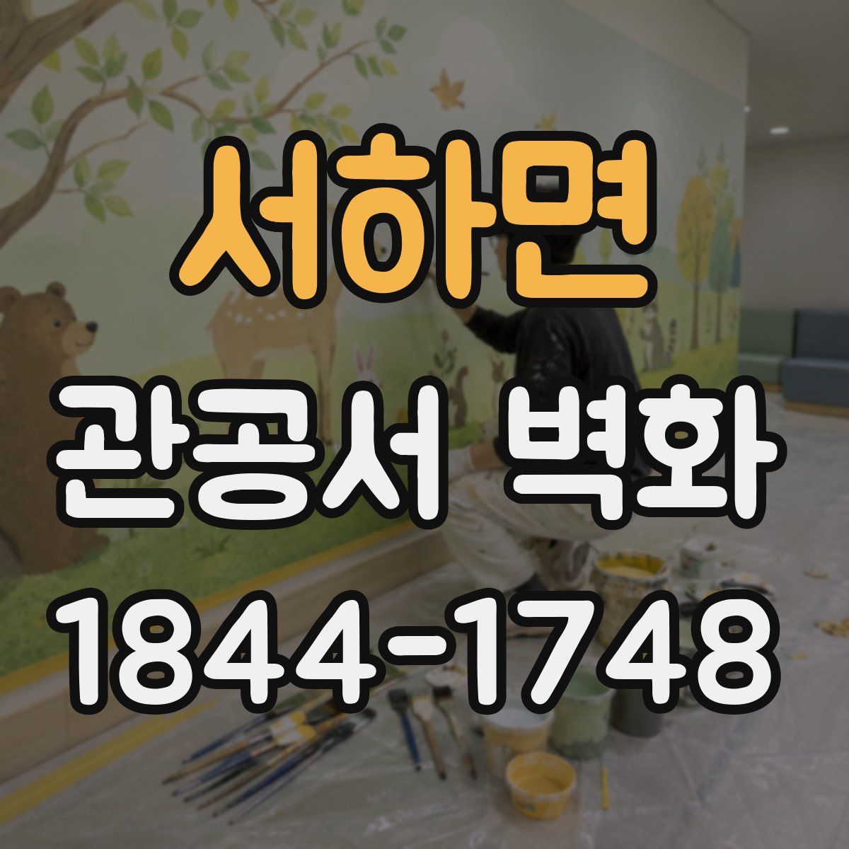 서하면 관공서 벽화