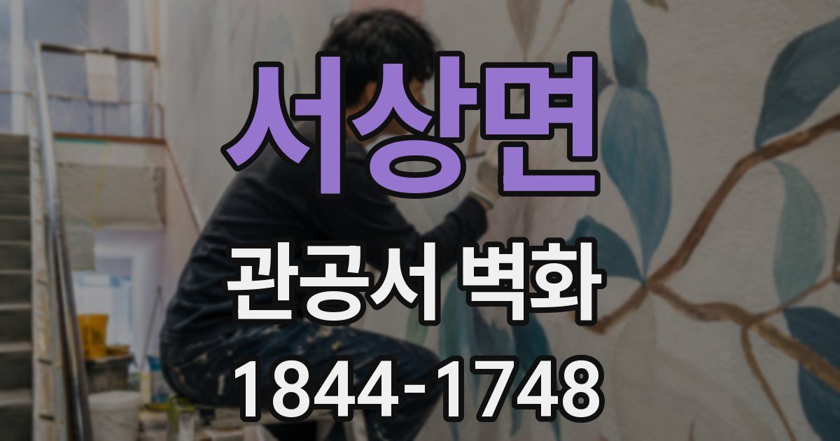 서상면 관공서 벽화