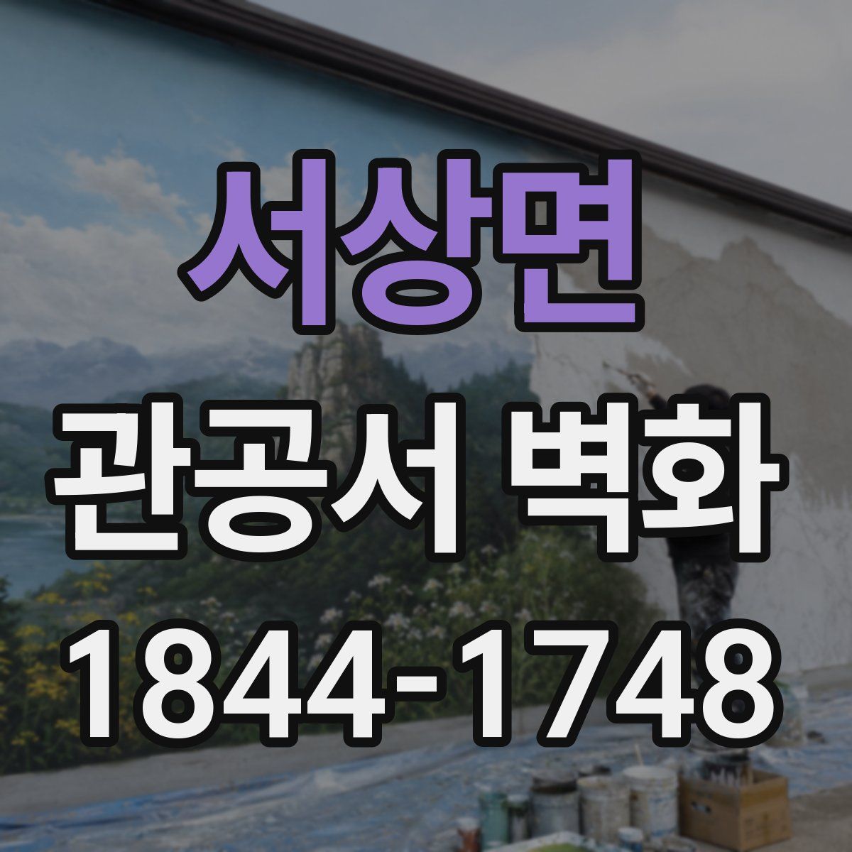 서상면 관공서 벽화
