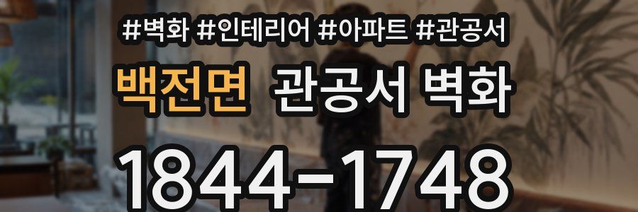 백전면 관공서 벽화