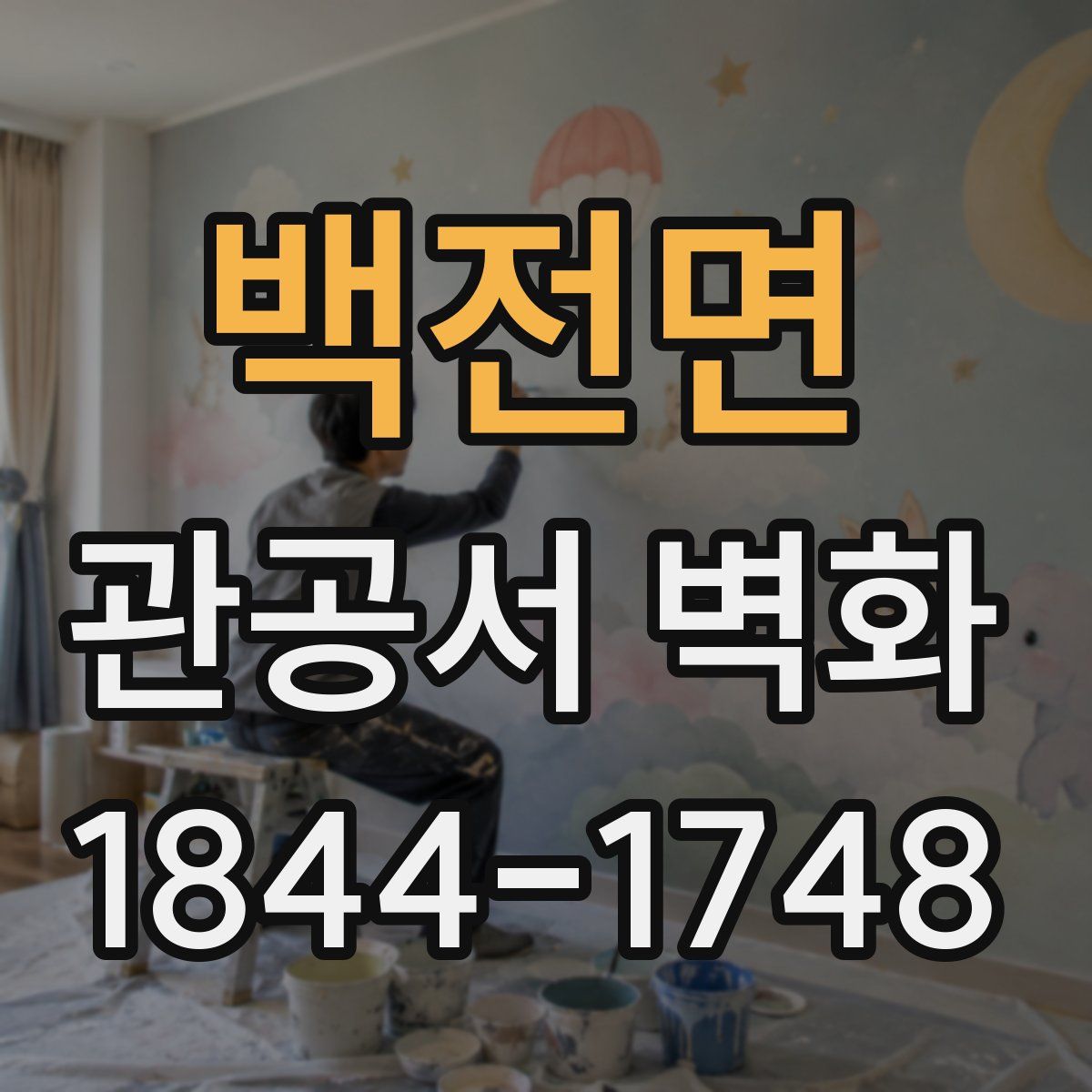 백전면 관공서 벽화