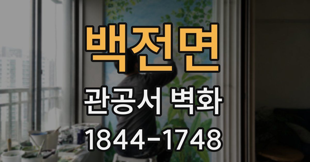 백전면 관공서 벽화