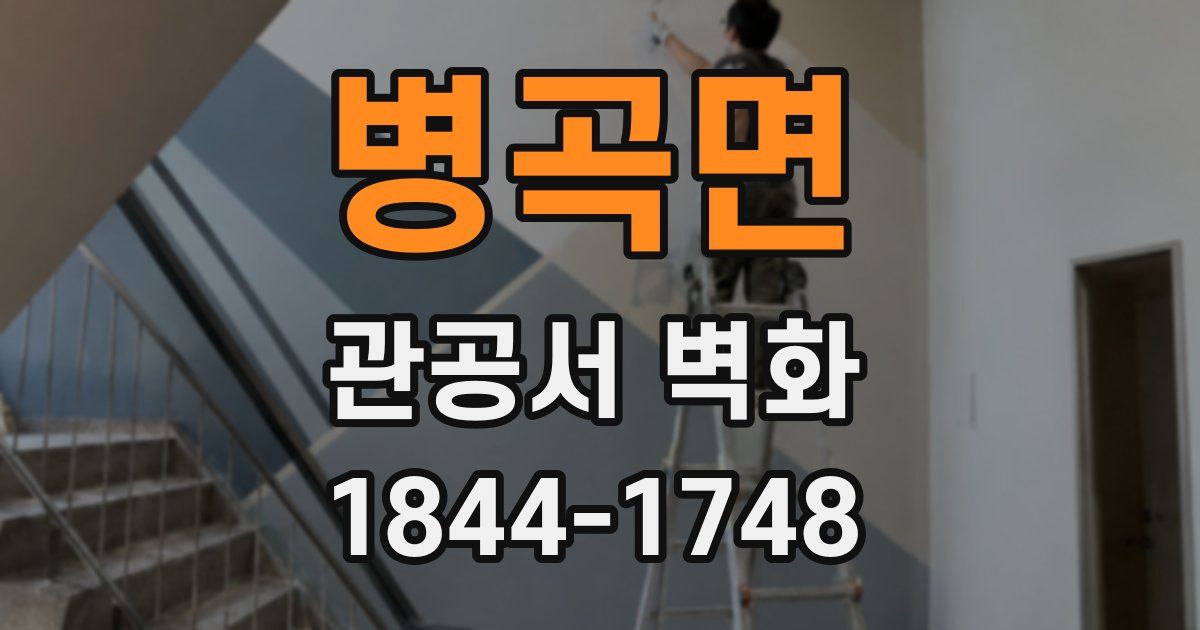 병곡면 관공서 벽화