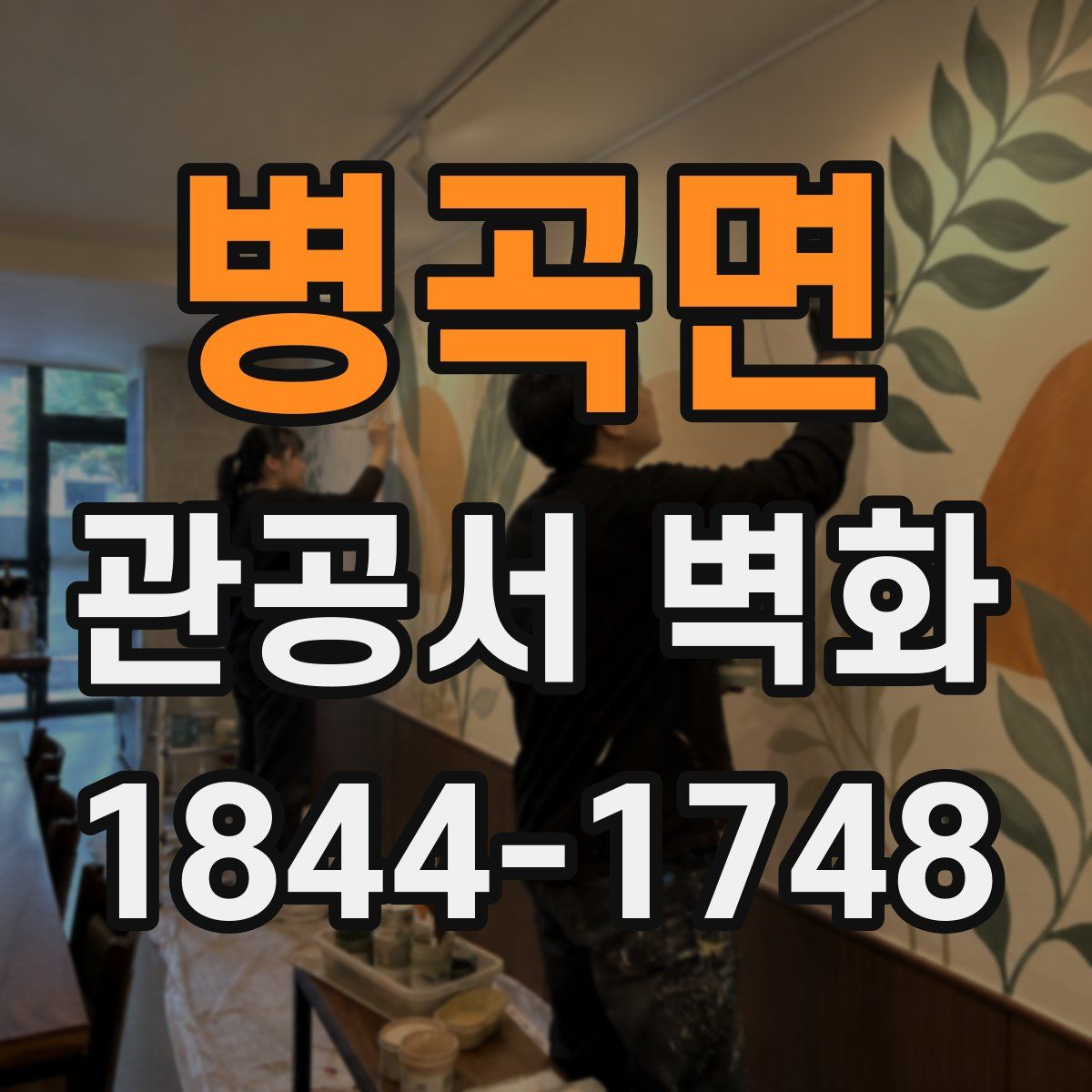 병곡면 관공서 벽화