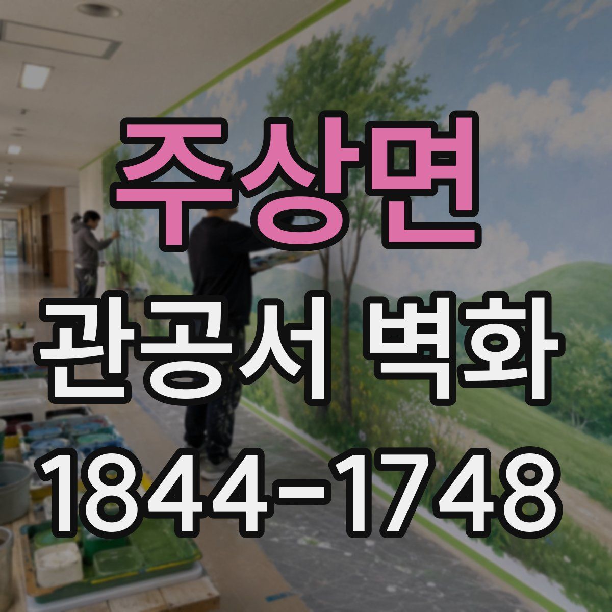 주상면 관공서 벽화