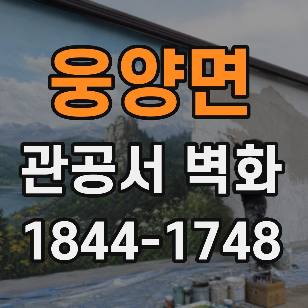 웅양면 관공서 벽화 행사 공간과 이어지는 연출 아이디어