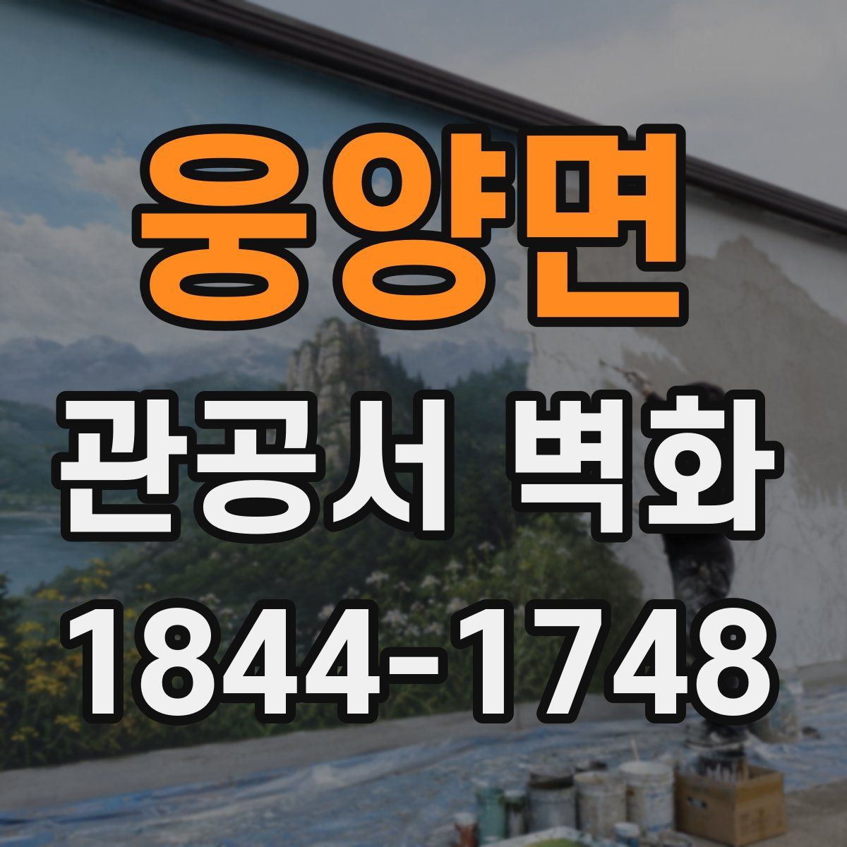 웅양면 관공서 벽화