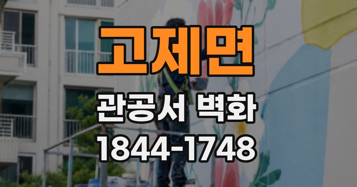 고제면 관공서 벽화