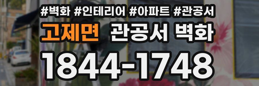 고제면 관공서 벽화