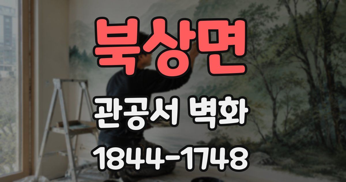 북상면 관공서 벽화