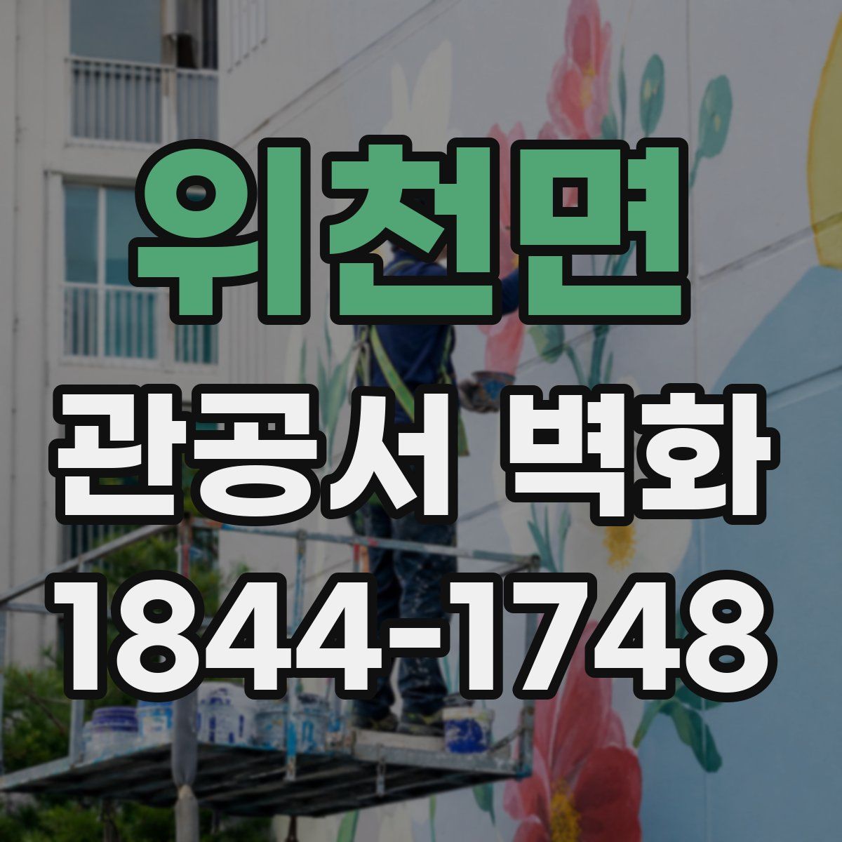위천면 관공서 벽화
