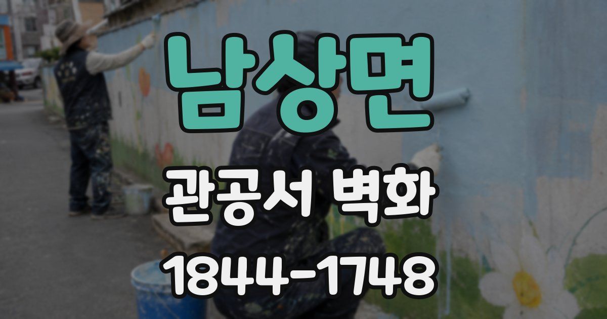 남상면 관공서 벽화