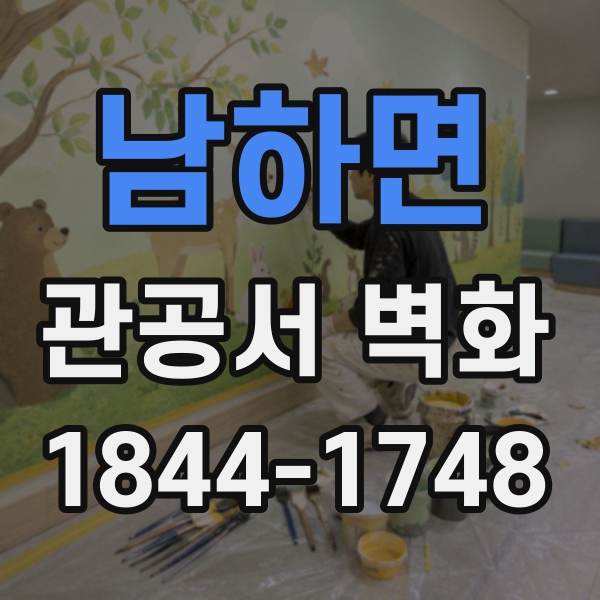 남하면 관공서 벽화 공공시설 특성에 맞는 형태와 메시지