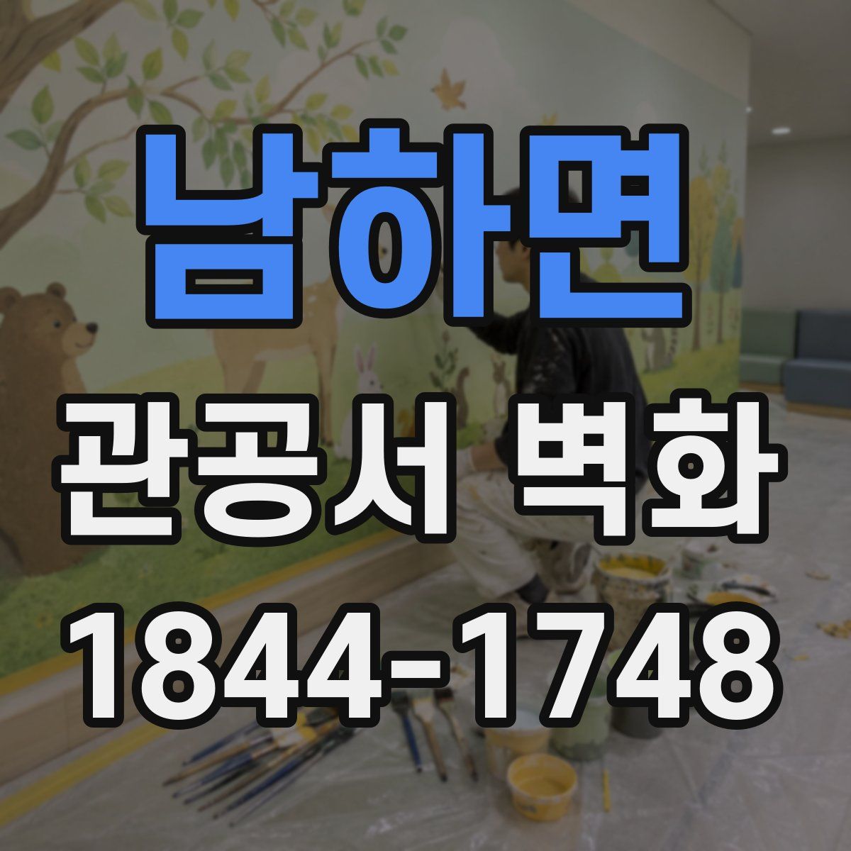 남하면 관공서 벽화