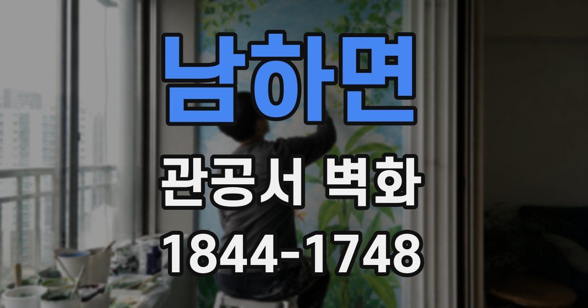 남하면 관공서 벽화
