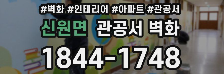 신원면 관공서 벽화
