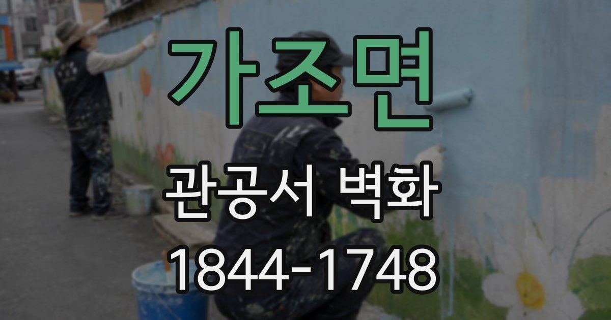 가조면 관공서 벽화