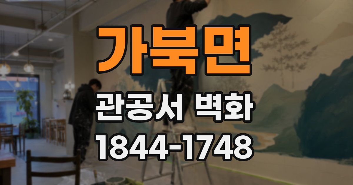 가북면 관공서 벽화
