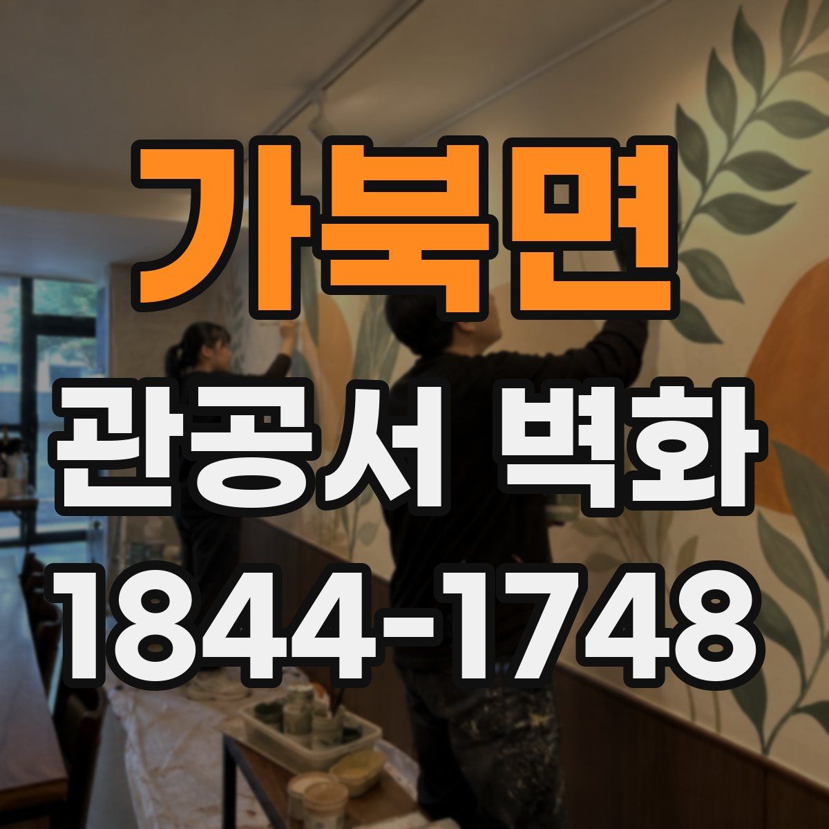 가북면 관공서 벽화