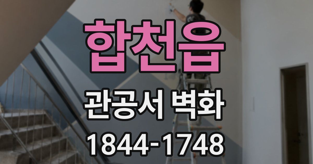 합천읍 관공서 벽화