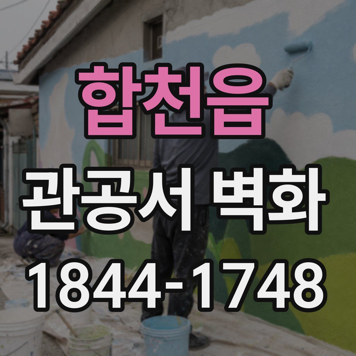 합천읍 관공서 벽화