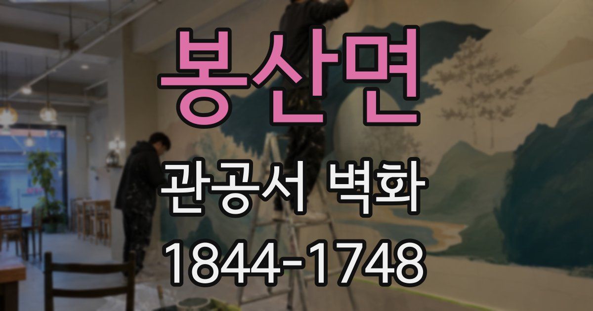 봉산면 관공서 벽화