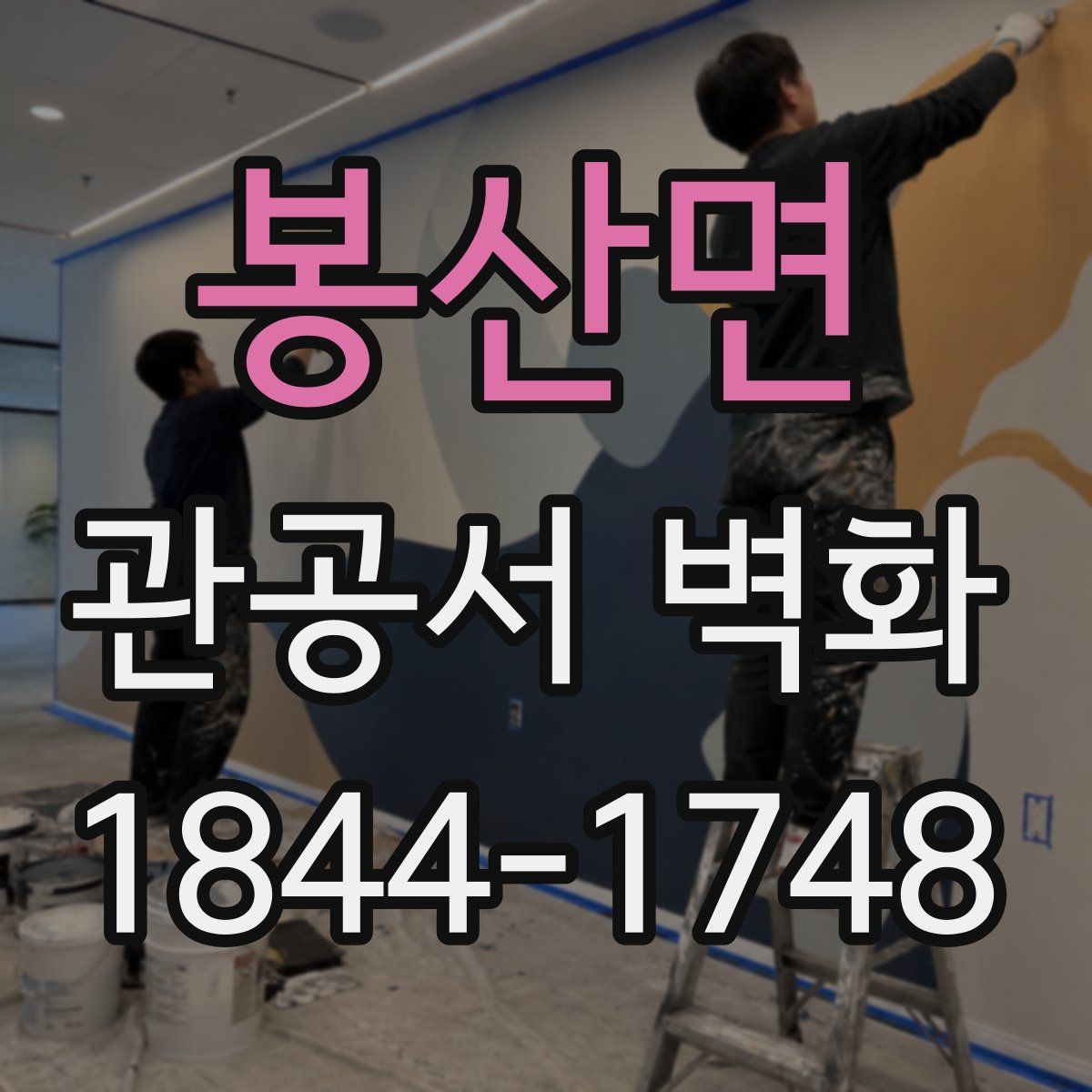 봉산면 관공서 벽화